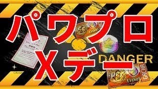 【パワプロアプリ】8.26 Xデー、PSR確定ガチャがくるぞ！！