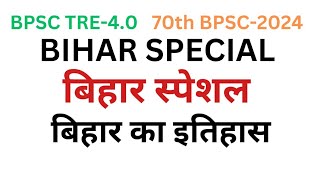 Bihar special#L-04#70thbpsc#BPSC TRE 4.0#allexam