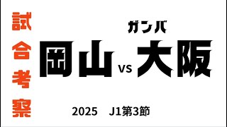 【試合考察】ファジアーノ岡山vsガンバ大阪　J1第3節