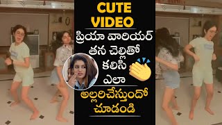 CUTE VIDEO : Actress Priya Prakash Varrior Cute Dance Video | Priya Varrior | Life Andhra Tv