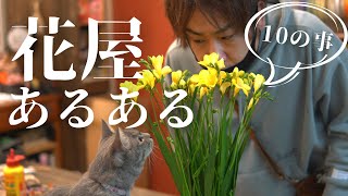 【花屋のあるある】１０の事