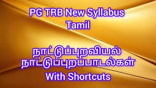 PG TRB Tamil நாட்டுப்புறவியல்