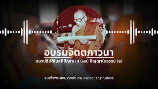 อบรมจิตตภาวนา: แนวปฏิบัติในสติปัฏฐาน ๔ ตอนที่ ๑๗ ปัญญาในธรรม ๒