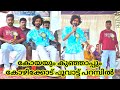 കുഞ്ഞാപ്പും കോയയും കോഴിക്കോട് പൂവാട്ട്പറമ്പിൽ വന്നപ്പോൾ @lalamalappuram8035 @UsmanErani