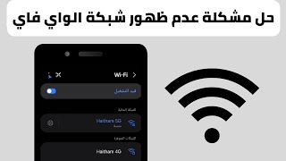 حل مشكلة عدم ظهور شبكة الواي فاي في الهاتف - حل مشكلة عدم ظهور wifi