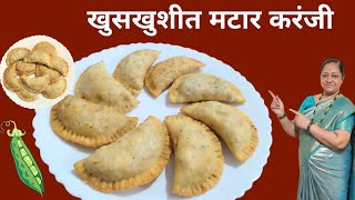 आर्ध्या तासात होणारी खुसखुशीत मटार तरंजी | Matar Karanji l Karanji Recipe l Karanji Recipe Marathi