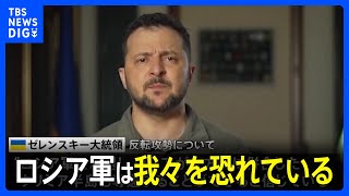 ゼレンスキー大統領　ウクライナの反転攻勢「成功する」「軍事支援の継続を」　北欧メディアインタビュー｜TBS NEWS DIG