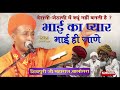 शिवपुरी जी गोस्वामी बालोतरा । भाई का प्यार भाई ही जाने । शिवपुरी भजन । shivpuri bhajan