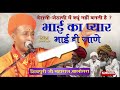 शिवपुरी जी गोस्वामी बालोतरा । भाई का प्यार भाई ही जाने । शिवपुरी भजन । shivpuri bhajan