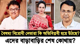 বৈষম্য বিরোধী নেতাদের বাড়াবাড়ির শেষ কোথায়! I এরা কি অতিবিপ্লবী হয়ে উঠছে? I Sharmin Chowdhury I