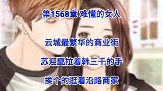 ❤【豪婿韩三千】第1567章❤第1568章❤