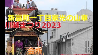 新富町一丁目・徳川家光山車・会所・川越まつり・2023