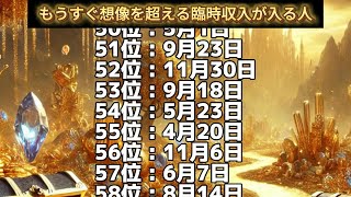 【もうすぐ想像を超える臨時収入が入る人】誕生日ランキングTOP100 誕生日占い