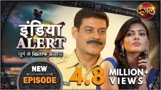 India Alert || Episode 229 || Ek Hasina Ek Daroga ( एक हसीना एक दरोगा ) || इंडिया अलर्ट Dangal TV