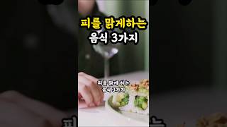 피를 맑게하는 음식 3가지