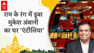 Ram Mandir Pran Pratishtha: ‘राममय’ हुआ मुकेश अंबानी का घर ‘एंटीलिया’, देखें मनमोहक दृश्य | ABP LIVE