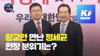 [여심야심] 정세균-황교안 ‘뼈있는’ 첫 만남 / KBS뉴스(News)