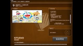 【CSO】studio模式 多啦A夢(1)—大雄的日常