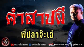 เรื่อง คำสาปผี  - พี่ปลาจ๊ะเอ๋