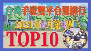 2021台灣手遊雙平台週排行TOP10 六月第4週(6/20~6/26) #好家在我在家