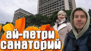 Мисхор санаторий и Ай-Петри: Советское наследие, море и горы Крыма! | Прогулка по легендарным местам