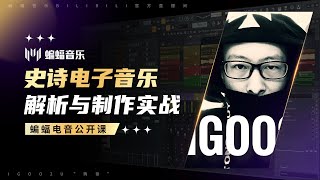 史诗电子音乐解析与制作实战 | 蝙蝠音乐公开课