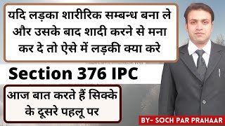 लड़का सम्बन्ध बनाकर शादी से मना कर दे तो लड़की क्या करे | Section 376 IPC |शादी का झांसा देकर दुराचार