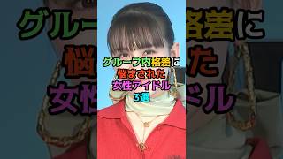 グループ内格差に悩まされた女性アイドル3選