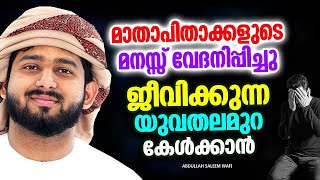 മാതാപിതാക്കളെ വേദനിപ്പിക്കുന്ന മക്കൾ കേൾക്കാൻ | ISLAMIC SPEECH MALAYALAM 2024 | SALEEM WAFI