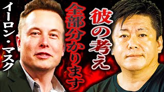 【茂木健一郎×堀江貴文】世界一の大富豪「イーロン・マスク」。彼の考え方は僕と一緒なんですよ【ホリエモン・切り抜き・東谷義和・ひろゆき・立花孝志・NHK】