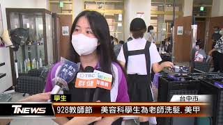 928教師節  美容科學生為老師洗髮.美甲 │T-NEWS聯播網