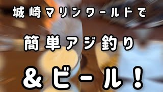 【簡単釣り体験】城崎マリンワールドでアジ釣り＆ビール！(^^)/☆【まおにっかの美味い酒には美味いあて】