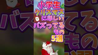 小学生がクリスマスにほしいバズってるもの5選 #クリスマス #プレゼント #小学生あるある #shorts