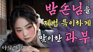 밤손님을 제법 특이하게 맞이한 과부 | 야담 이야기, 옛날 이야기, 전설, 민담. 야담명가