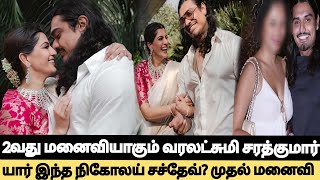 🔴Breaking! 38 வயதில் 2வது மனைவியாகும் Varalakshmi Sarathkumar! யார் இந்த Nicholai Sachdev? 1st wife