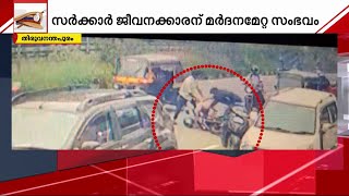 നീറമണ്‍കരയില്‍ സര്‍ക്കാര്‍ ജീവനക്കാരനെ മര്‍ദിച്ച സംഭവം: പോലീസിന്റെ വീഴ്ച വ്യക്തമാക്കുന്ന ശബ്ദരേഖ