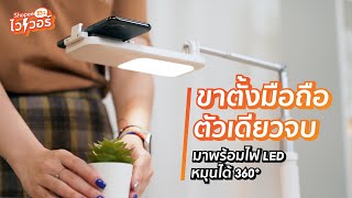 ขาตั้งมือถือตัวเดียวจบพร้อมไฟ LED หมุนได้ 360 ° | Shopee รีวิวไวเวอร์