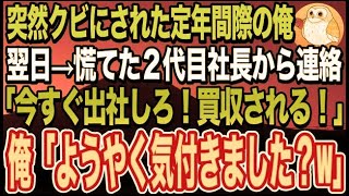 【感動する話】二代目社長「老害は不要！」突然クビにされた定年間近の俺。翌日、慌てた社長から突然連絡「今すぐ出社しろ！買収されてしまう！」→俺「ようやく気付きました？」