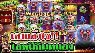 เกมZombie Carnivalค่ายPP►เอาแล้วไง!!ไอหมีกินหมอง(หมีกินสมองค่าย Pragmatic Play)