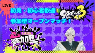 【スプラ3】残業社畜と共に遊ぶオープンマッチ＆サモラン