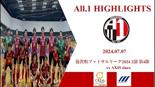 【ハイライト】立命館大学All.1 セグンド vs AXIS duex｜2024.07.07 滋賀県フットサルリーグ2024 2部 第4節