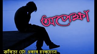 Opekkha//Assamese poem//অপেক্ষা অসমীয়া কবিতা//Assames.