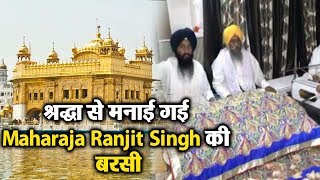 श्रद्धा से मनाई गई Maharaja Ranjit Singh की बरसी