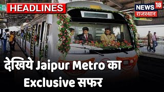 Jaipur- राजधानी को मिली एक और बड़ी सौगात,  देखिये Jaipur Metro का Exclusive सफर