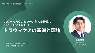 Vol.9藤本先生プレ対談「スクールカウンセラー、対人支援職に知っておいてほしいトラウマケアの基礎と理論」