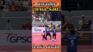 “มาเล..ร่อน”ยั่วสุดๆ #ตะกร้อเข้าเส้น #takraw #sepaktakraw #ตะกร้อ