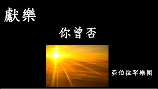 2022-11-12 亞伯拉罕樂團 你曾否