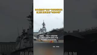 日本准航母“出云”号首次停靠菲律宾首都，自卫队官员言论“对准中国”