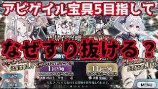 【FGO】石2000コ 10万円でアビゲイル宝具5を目指すが・・・？【サーヴァントサマーキャンプ！】