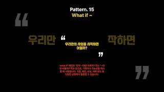 1분 패턴 영어회화(What if ~) #영어공부#영어회화 #영어